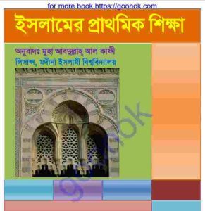 ইসলামের প্রাথমিক শিক্ষা pdf বই ডাউনলোড 