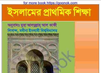 ইসলামের প্রাথমিক শিক্ষা pdf বই ডাউনলোড ইসলামের প্রাথমিক শিক্ষা pdf বই ডাউনলোড