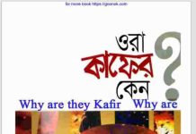 ওরা কাফের কেন pdf বই ডাউনলোড ওরা কাফের কেন pdf বই ডাউনলোড