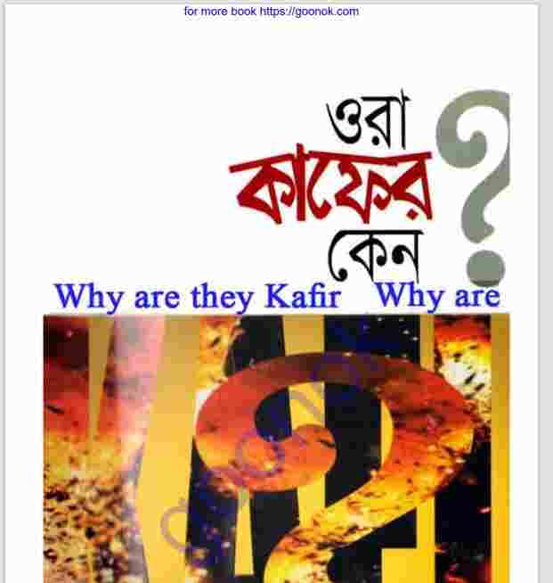 ওরা কাফের কেন pdf বই ডাউনলোড