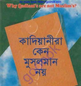 কাদিয়ানীরা কেন মুসলমান নয় pdf বই ডাউনলোড 