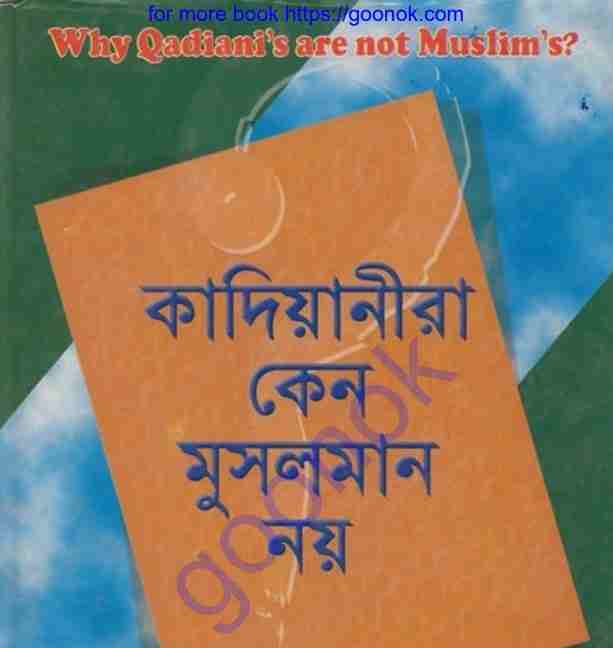 কাদিয়ানীরা কেন মুসলমান নয় pdf বই ডাউনলোড