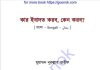 কার ইবাদত করব কেন করব pdf বই ডাউনলোড কার ইবাদত করব কেন করব pdf বই ডাউনলোড