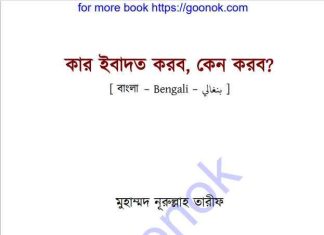 কার ইবাদত করব কেন করব pdf বই ডাউনলোড কার ইবাদত করব কেন করব pdf বই ডাউনলোড