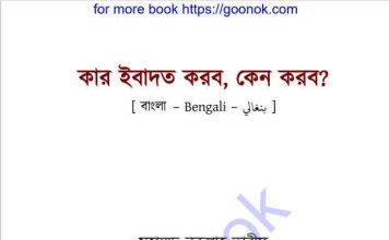 কার ইবাদত করব কেন করব pdf বই ডাউনলোড কার ইবাদত করব কেন করব pdf বই ডাউনলোড