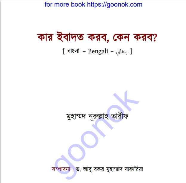 কার ইবাদত করব কেন করব pdf বই ডাউনলোড