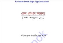 কেন ধূমপান করেন pdf বই ডাউনলোড কেন ধূমপান করেন pdf বই ডাউনলোড