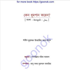 কেন ধূমপান করেন pdf বই ডাউনলোড 