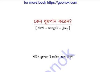 কেন ধূমপান করেন pdf বই ডাউনলোড কেন ধূমপান করেন pdf বই ডাউনলোড