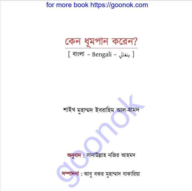 কেন ধূমপান করেন pdf বই ডাউনলোড