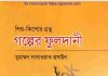গল্পের ফুলদানী pdf বই ডাউনলোড গল্পের ফুলদানী pdf বই ডাউনলোড
