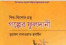 গল্পের ফুলদানী pdf বই ডাউনলোড গল্পের ফুলদানী pdf বই ডাউনলোড