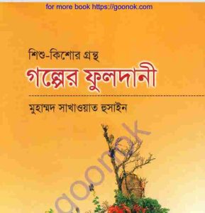 গল্পের ফুলদানী pdf বই ডাউনলোড
