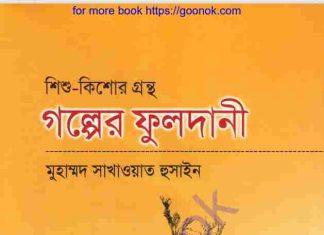 গল্পের ফুলদানী pdf বই ডাউনলোড গল্পের ফুলদানী pdf বই ডাউনলোড