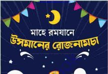 মাহে রমযানে উসমানের রোজনামচা pdf বই ডাউনলোড মাহে রমযানে উসমানের রোজনামচা pdf বই ডাউনলোড