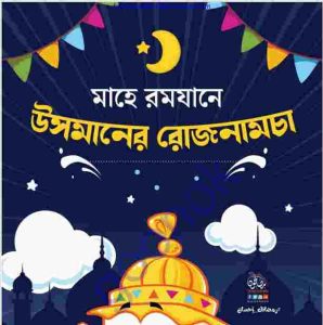 মাহে রমযানে উসমানের রোজনামচা pdf বই ডাউনলোড 