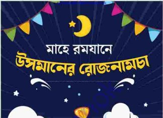 মাহে রমযানে উসমানের রোজনামচা pdf বই ডাউনলোড মাহে রমযানে উসমানের রোজনামচা pdf বই ডাউনলোড