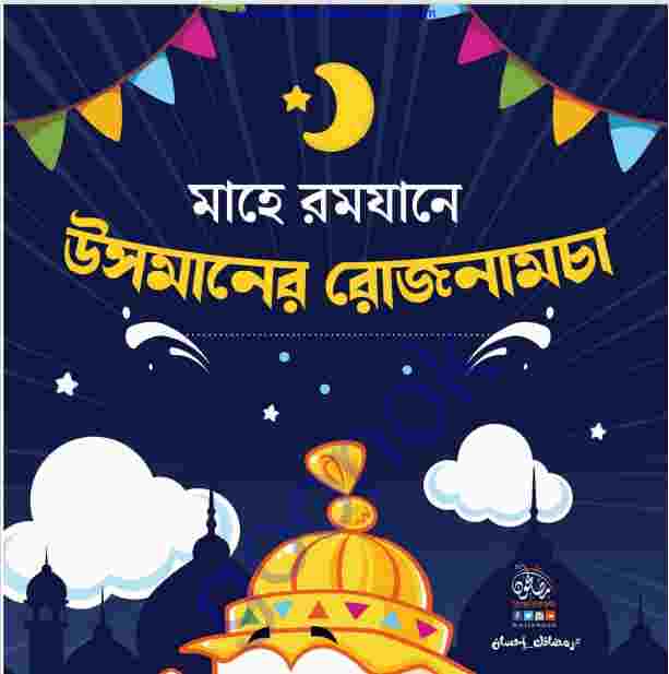 মাহে রমযানে উসমানের রোজনামচা pdf বই ডাউনলোড