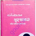 মুহস্বানাত pdf বই ডাউনলোড
