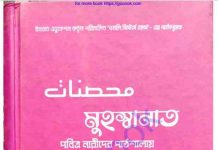 মুহস্বানাত pdf বই ডাউনলোড মুহস্বানাত pdf বই ডাউনলোড