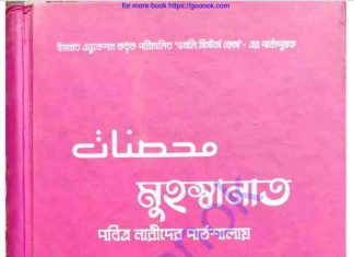 মুহস্বানাত pdf বই ডাউনলোড মুহস্বানাত pdf বই ডাউনলোড