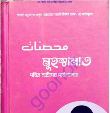 মুহস্বানাত pdf বই ডাউনলোড মুহস্বানাত pdf বই ডাউনলোড