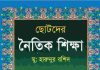 ছোটদের নৈতিক শিক্ষা PDF বই ডাউনলোড ছোটদের নৈতিক শিক্ষা PDF বই ডাউনলোড