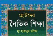 ছোটদের নৈতিক শিক্ষা PDF বই ডাউনলোড ছোটদের নৈতিক শিক্ষা PDF বই ডাউনলোড