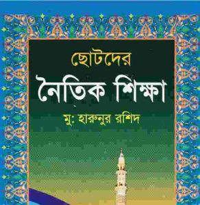 ছোটদের নৈতিক শিক্ষা PDF বই ডাউনলোড 