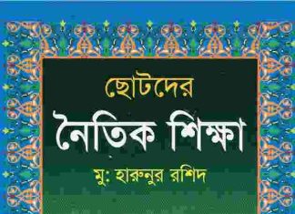 ছোটদের নৈতিক শিক্ষা PDF বই ডাউনলোড ছোটদের নৈতিক শিক্ষা PDF বই ডাউনলোড
