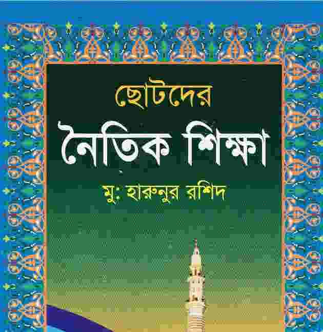 ছোটদের নৈতিক শিক্ষা PDF বই ডাউনলোড