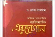 অটোমান থেকে বর্তমান ক্যারিশম্যাটিক এরদোগান pdf বই ডাউনলোড অটোমান থেকে বর্তমান ক্যারিশম্যাটিক এরদোগান pdf বই ডাউনলোড