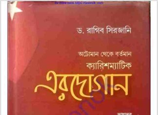 অটোমান থেকে বর্তমান ক্যারিশম্যাটিক এরদোগান pdf বই ডাউনলোড অটোমান থেকে বর্তমান ক্যারিশম্যাটিক এরদোগান pdf বই ডাউনলোড