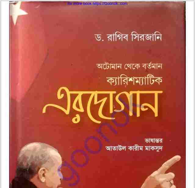অটোমান থেকে বর্তমান ক্যারিশম্যাটিক এরদোগান pdf বই ডাউনলোড