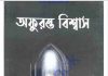 অফুরন্ত বিশ্বাস pdf বই ডাউনলোড অফুরন্ত বিশ্বাস pdf বই ডাউনলোড