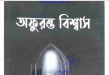 অফুরন্ত বিশ্বাস pdf বই ডাউনলোড অফুরন্ত বিশ্বাস pdf বই ডাউনলোড