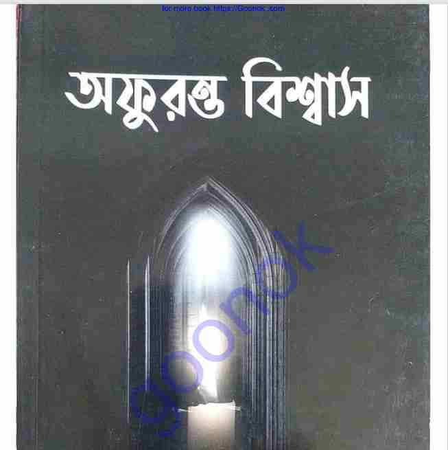 অফুরন্ত বিশ্বাস pdf বই ডাউনলোড