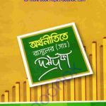 অর্থনীতিতে রাসূলের সাঃ দশদফা pdf বই ডাউনলোড