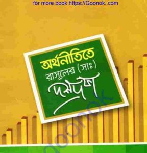 অর্থনীতিতে রাসূলের সাঃ দশদফা 