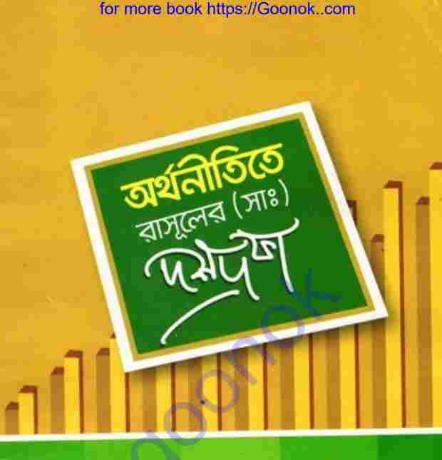 অর্থনীতিতে রাসূলের সাঃ দশদফা pdf বই ডাউনলোড