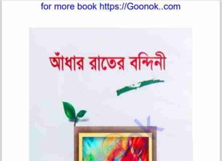 আঁধার রাতের বন্দিনী pdf বই ডাউনলোড আঁধার রাতের বন্দিনী pdf বই ডাউনলোড