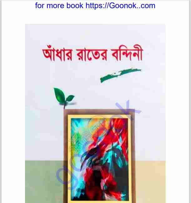 আঁধার রাতের বন্দিনী pdf বই ডাউনলোড
