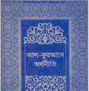 আল কুরআনে অর্থনীতি দ্বিতীয় খন্ড pdf বই ডাউনলোড 