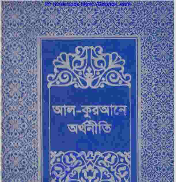 আল কুরআনে অর্থনীতি দ্বিতীয় খন্ড pdf বই ডাউনলোড