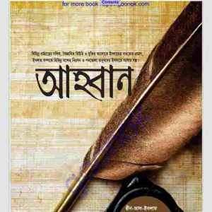 আহবান pdf বই ডাউনলোড 