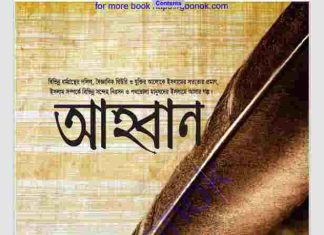 আহবান pdf বই ডাউনলোড আহবান pdf বই ডাউনলোড