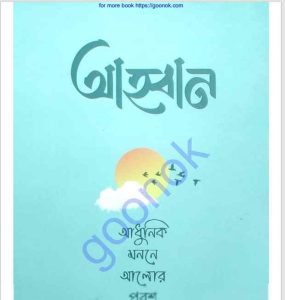 আহবান pdf বই ডাউনলোড 