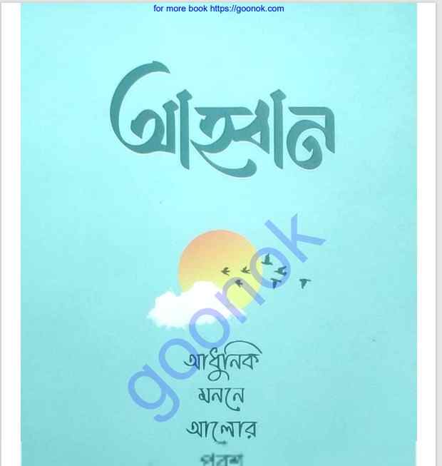 আহবান pdf বই ডাউনলোড
