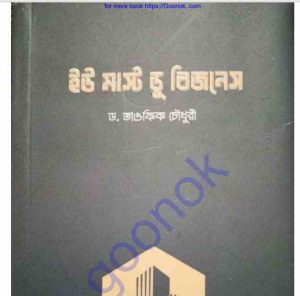 ইউ মাস্ট ডু বিজনেস pdf বই ডাউনলোড 