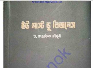 ইউ মাস্ট ডু বিজনেস pdf বই ডাউনলোড ইউ মাস্ট ডু বিজনেস pdf বই ডাউনলোড